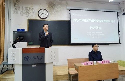 青島市決策咨詢服務高質量發展培訓班在西安交通大學順利開班