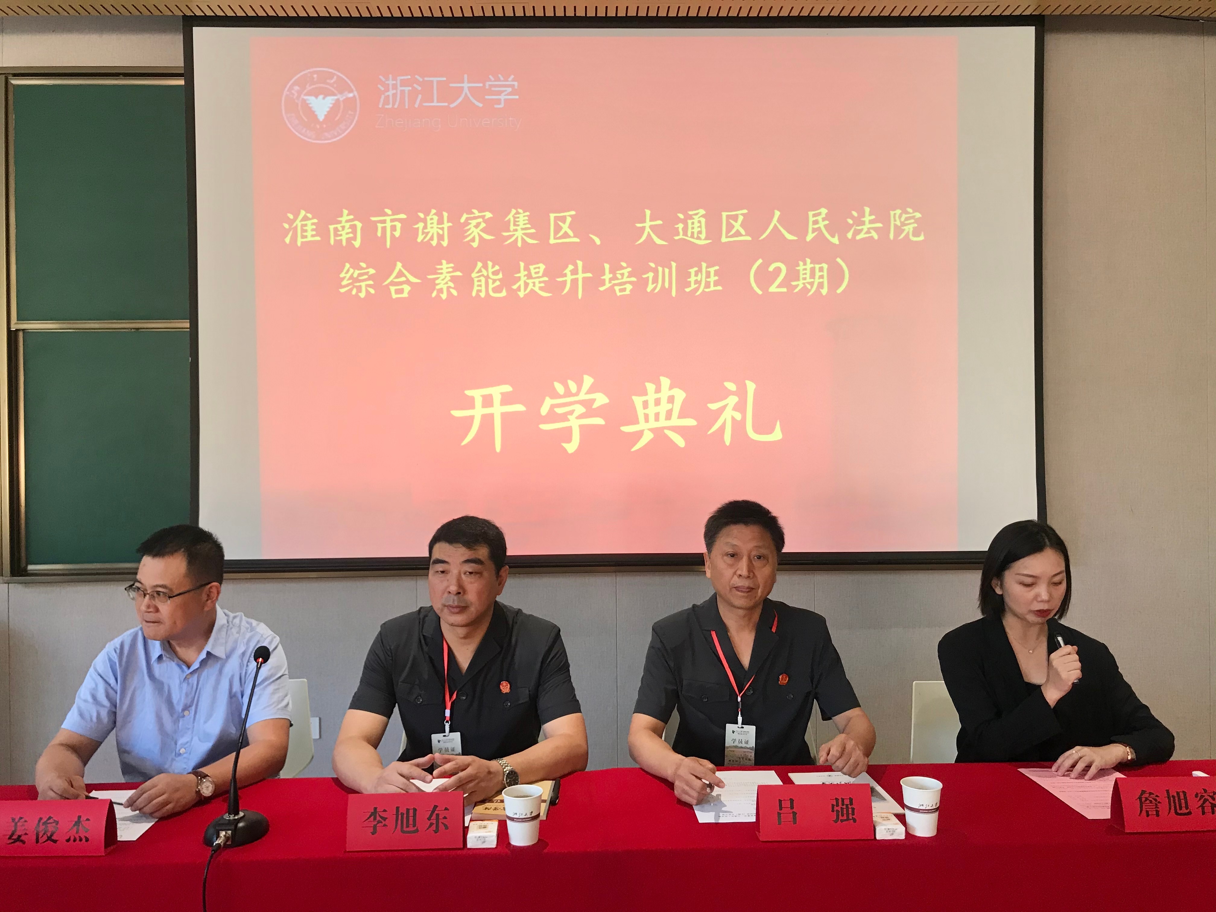 浙江大學—淮南市謝家集區、大通區人民法院綜合素能提升培訓班（第二期）開班