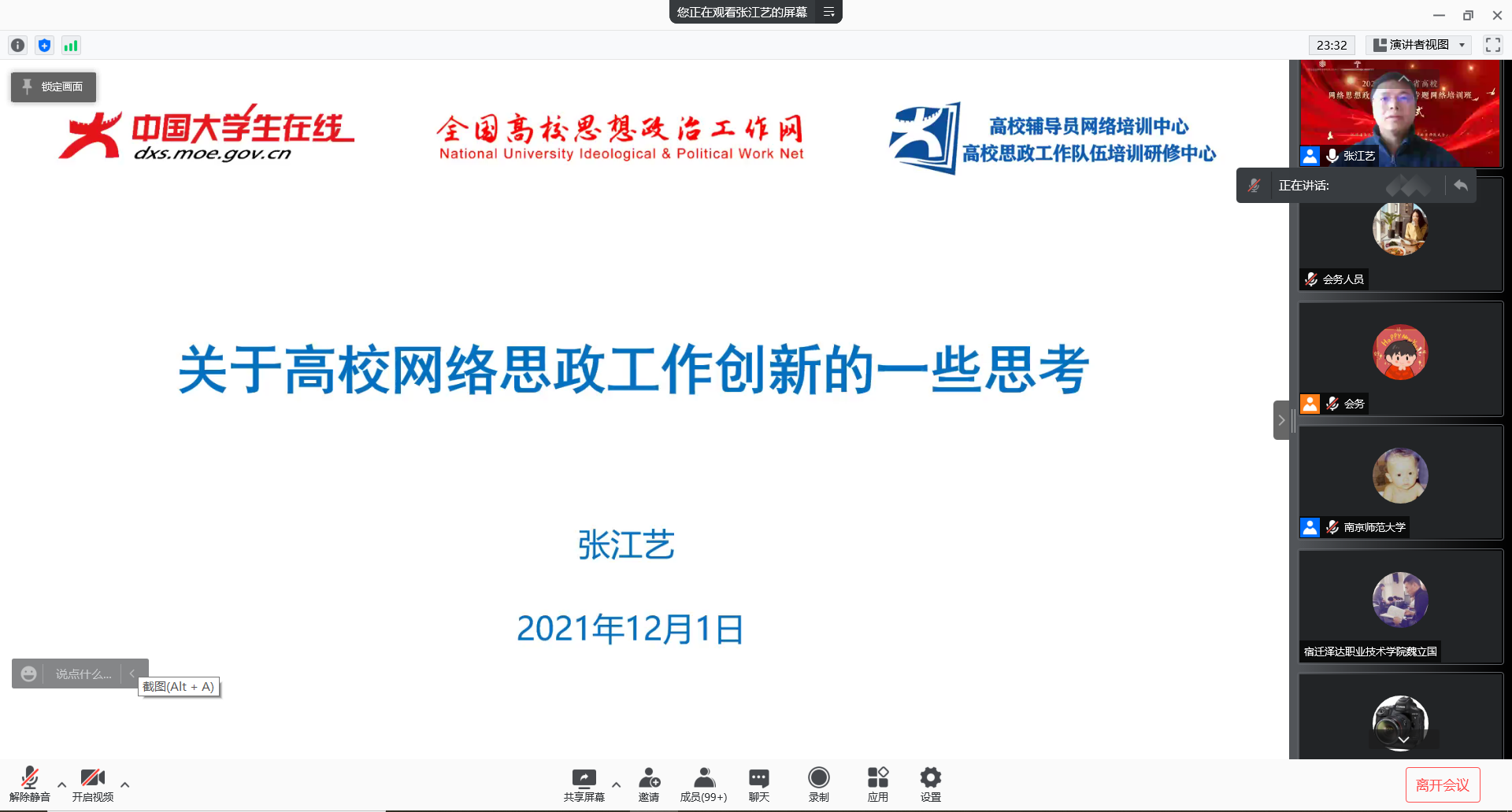 2021年度江蘇省高校網(wǎng)絡(luò)思想政治工作創(chuàng)新專題網(wǎng)絡(luò)培訓(xùn)班開(kāi)班