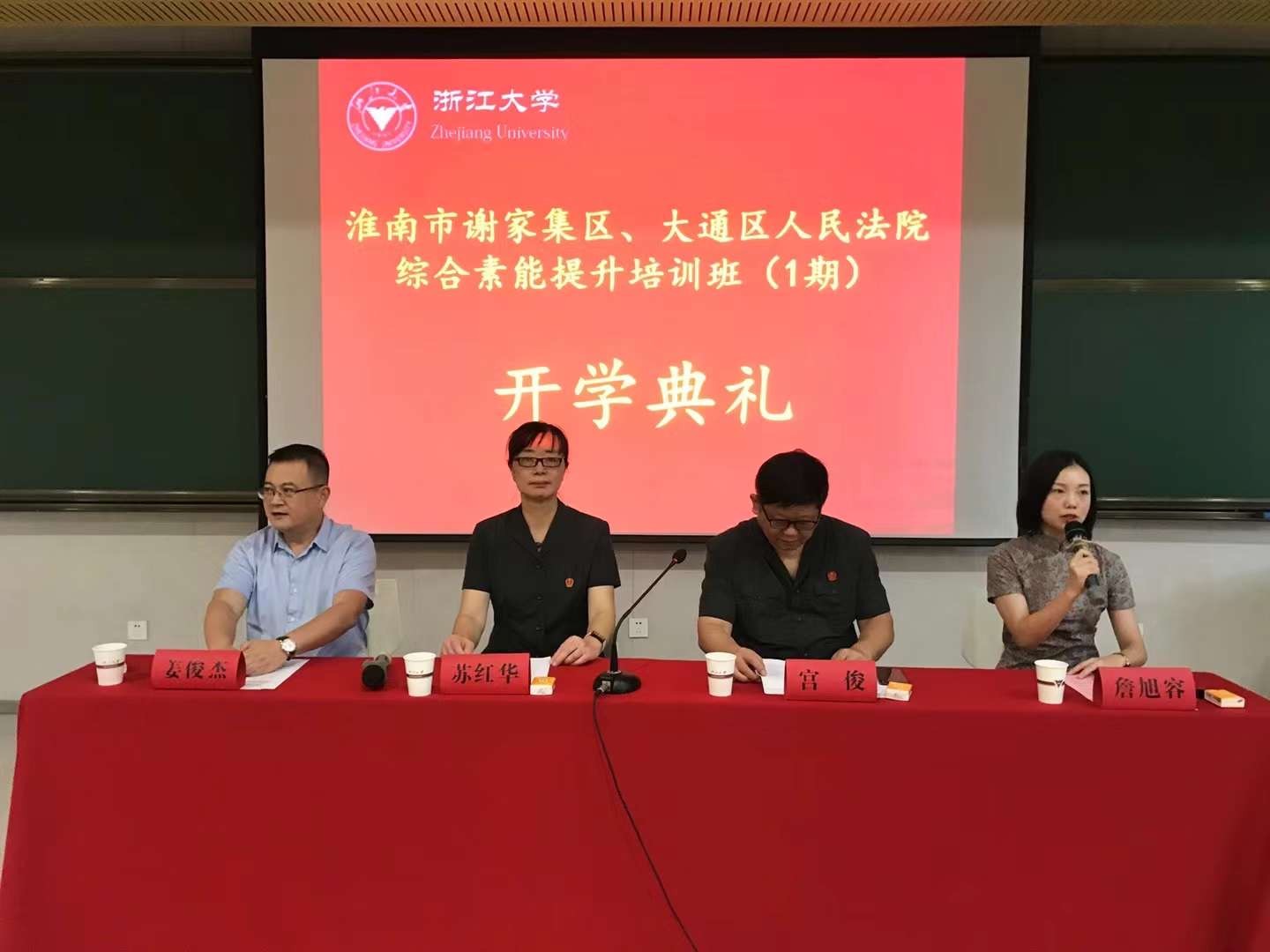 浙江大學—淮南市謝家集區、大通區人民法院綜合素能提升培訓班（第一期）開班