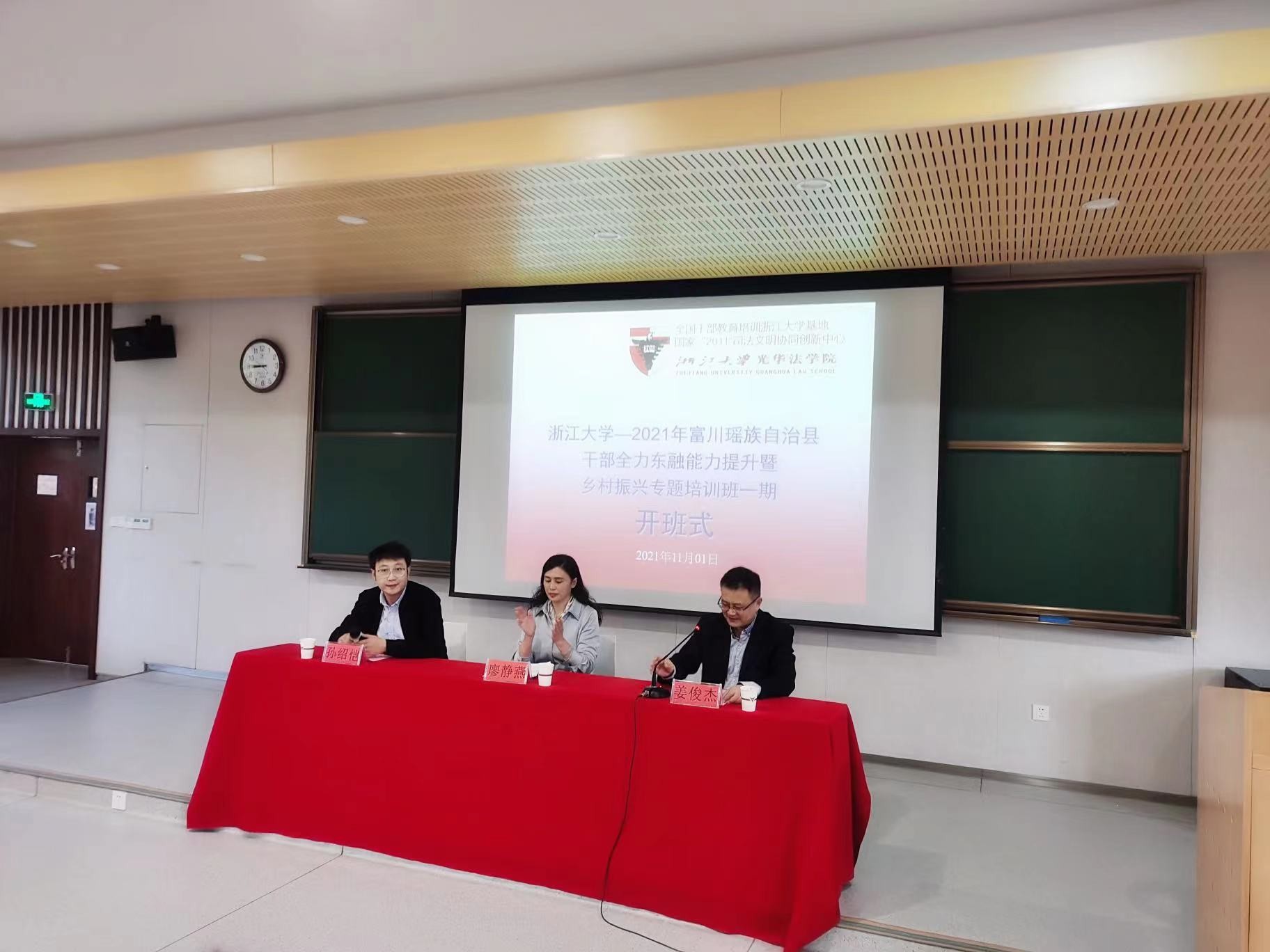 浙江大學—2021年富川瑤族自治縣干部全力東融能力提升暨鄉村振興專題培訓班（一期）開班