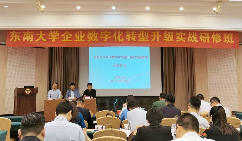 東南大學企業數字化轉型升級實戰研修班順利開班