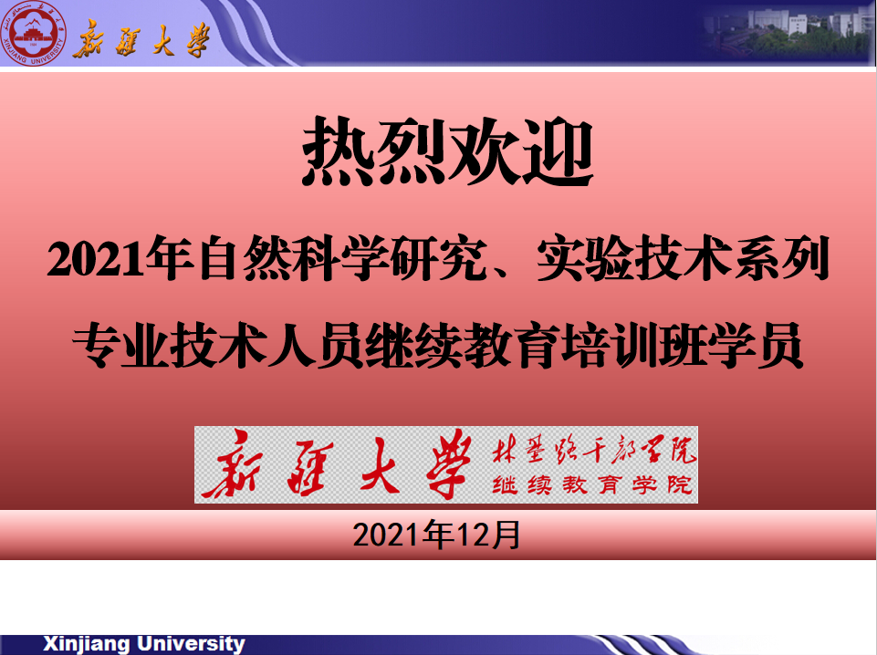 2021年自然科學研究、實驗技術系列專業技術人員繼續教育培訓班順利開班