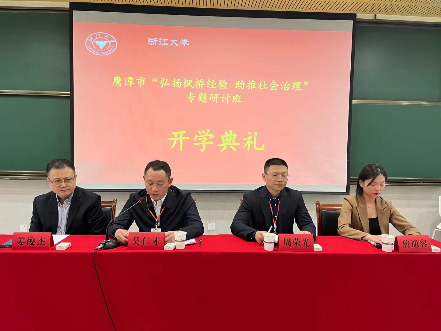 浙江大學—鷹潭市“弘揚楓橋經驗 助推社會治理”專題研討班開班