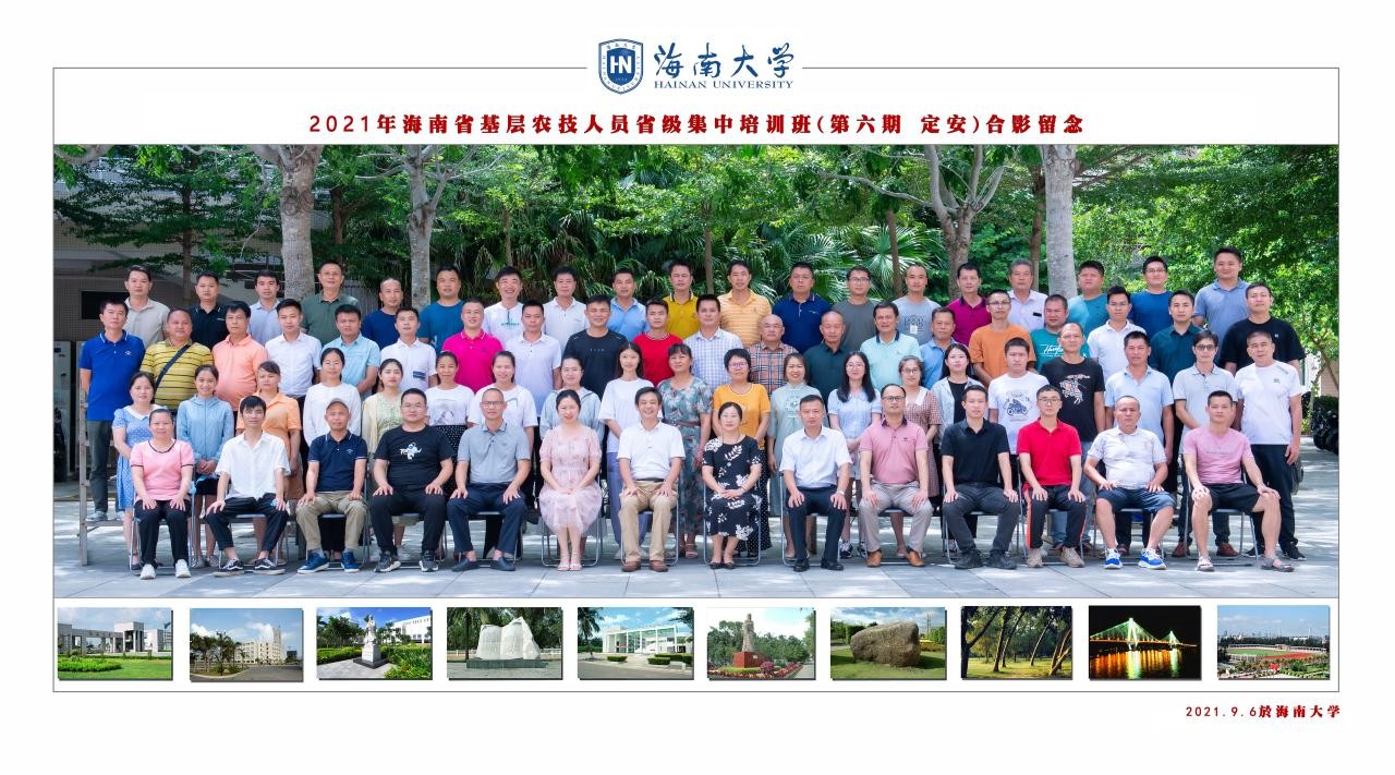 海南大學(xué)承辦2021年海南省基層農(nóng)技人員知識(shí)更新省級(jí)集中培訓(xùn)（第二批）