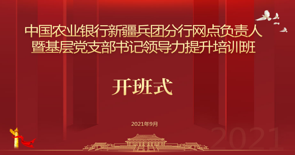 中國農業銀行新疆兵團分行網點負責人暨基層黨支部書記領導力提升培訓順利開班