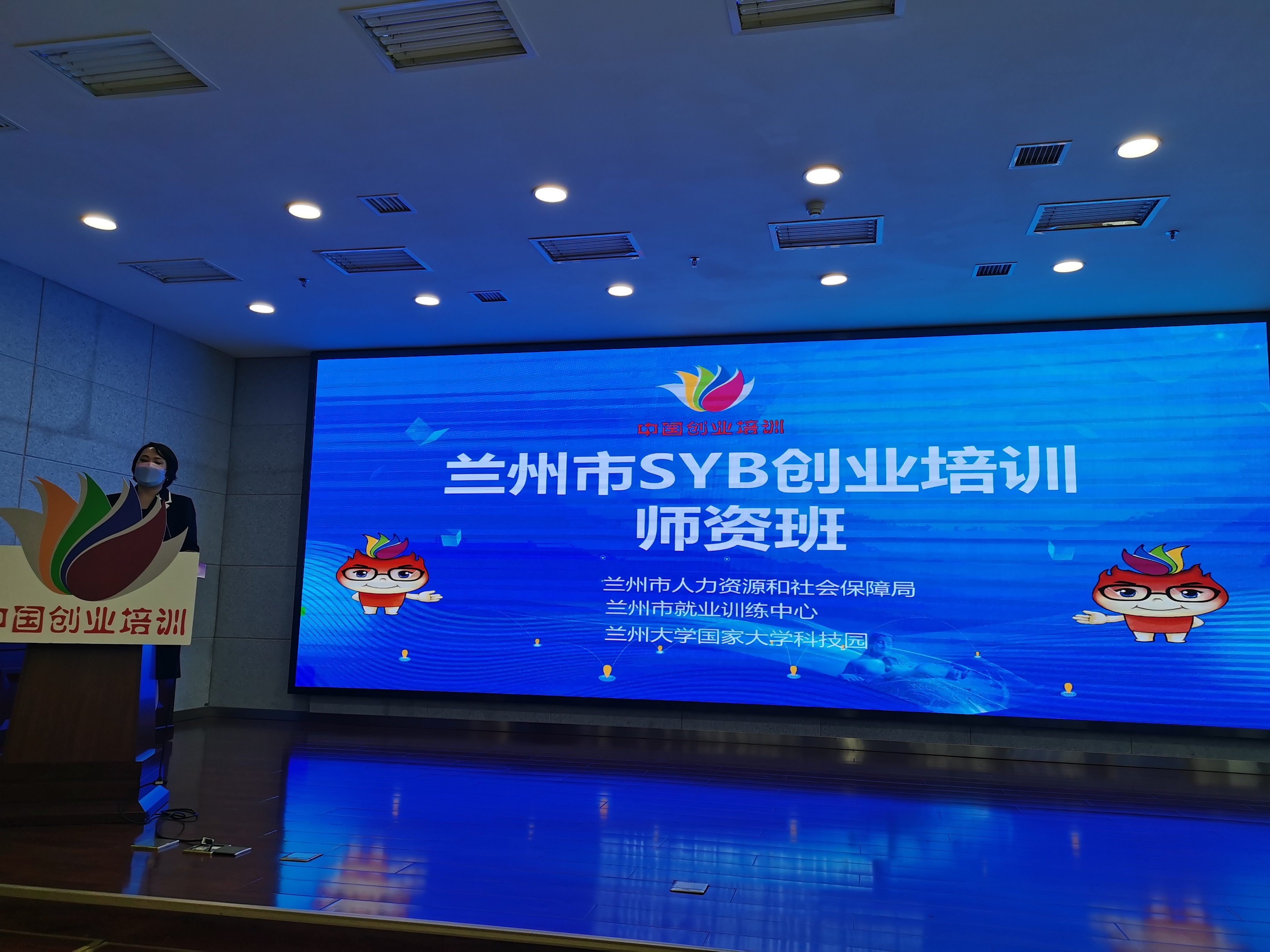 2021年蘭州市SYB創業培訓師資班 （第二期）開班