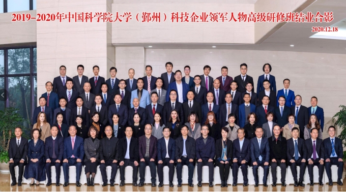 2019-2020年中國科學院大學（鄞州）科技企業領軍人物 高級研修班圓滿落幕