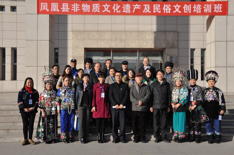 “鳳凰縣專題非物質文化遺產及民俗文創培訓班”