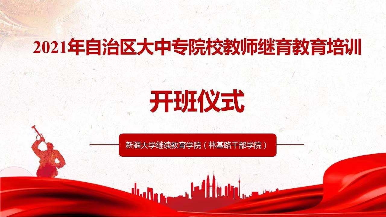 2021年自治區(qū)大中專院校教師繼續(xù)教育培訓(xùn)班順利開班