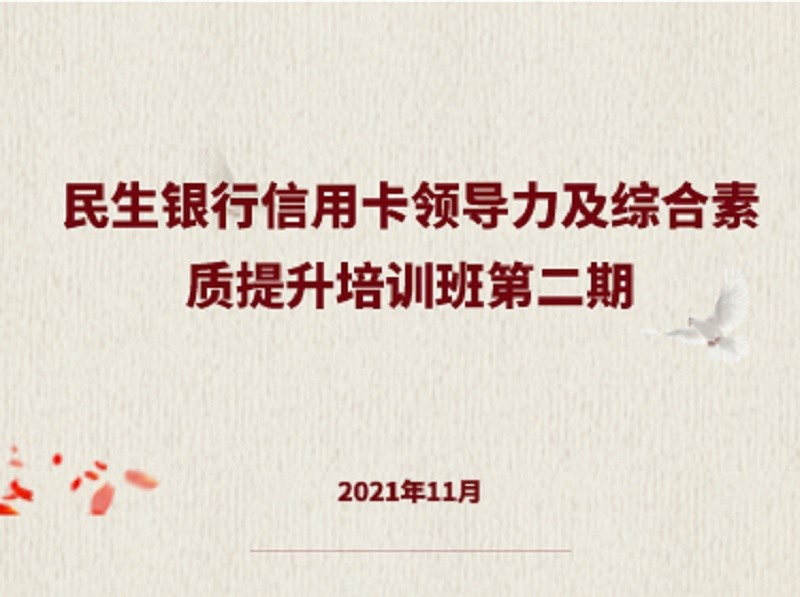 民生銀行信用卡領導力及綜合素質提升培訓班第二期 在中國人民大學成功舉辦