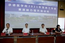 承德醫(yī)學院2021年黨務工作者素質(zhì)能力提升培訓班圓滿結(jié)束