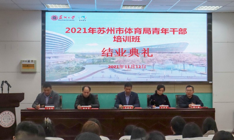 我校承辦2021年蘇州市體育局青年干部培訓班