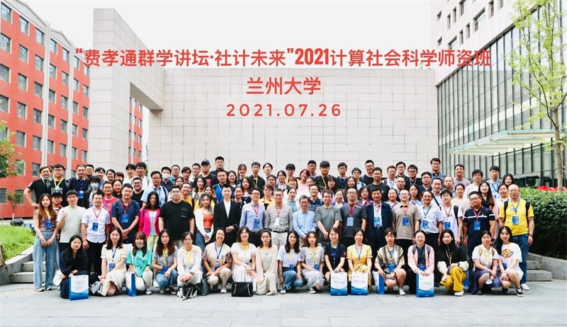 “費孝通群學講壇·社計未來”2021計算社會科學師資班在蘭州大學開班