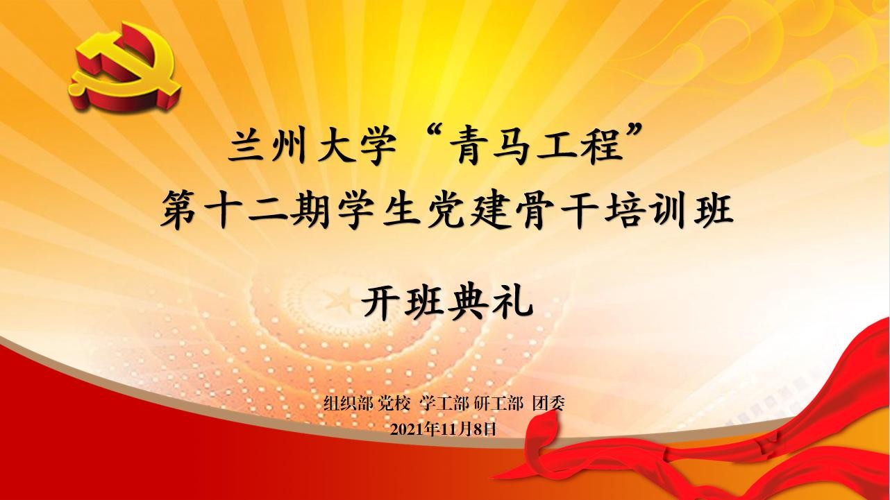 蘭州大學“青馬工程”第十二期學生黨建骨干培訓班開班