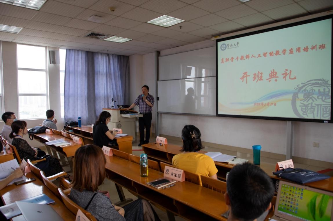 暨南大學2021年高職骨干教師人工智能教學應用培訓班順利開班