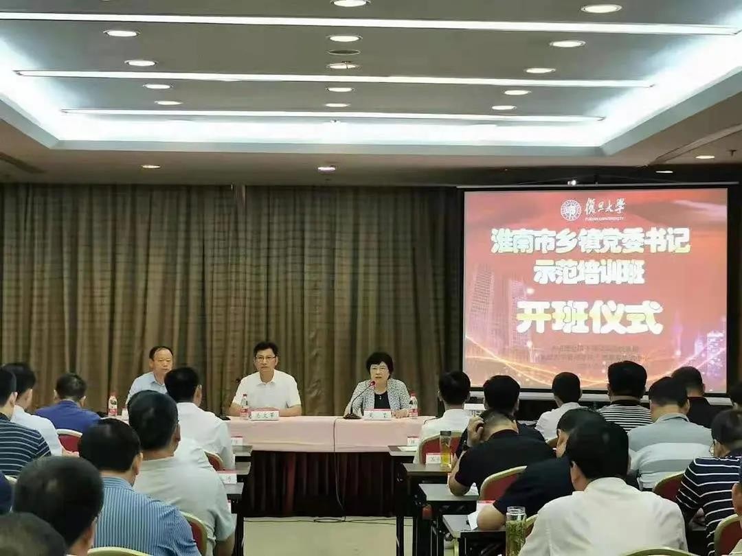 淮南市鄉鎮黨委書記示范培訓班在上海復旦大學開班