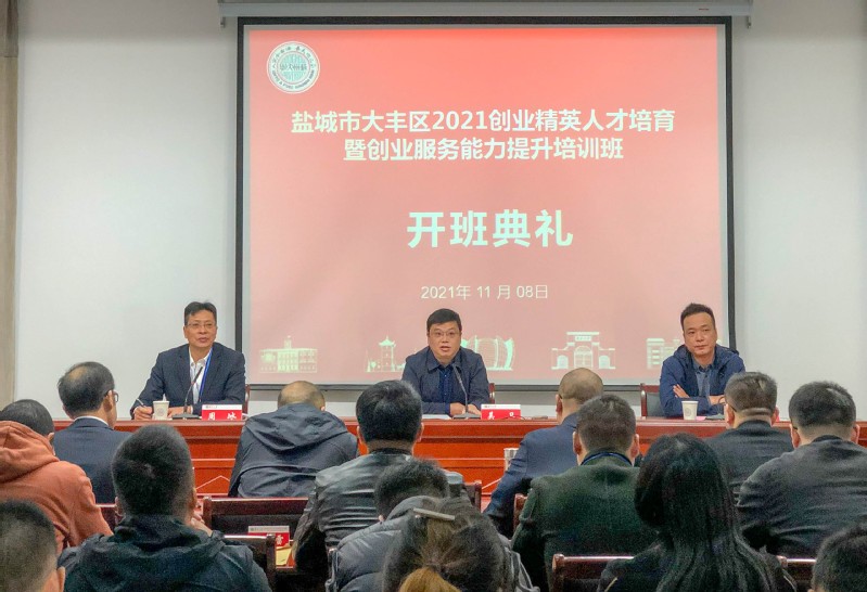 鹽城市大豐區2021創業精英人才培育暨創業服務能力提升培訓班順利開班