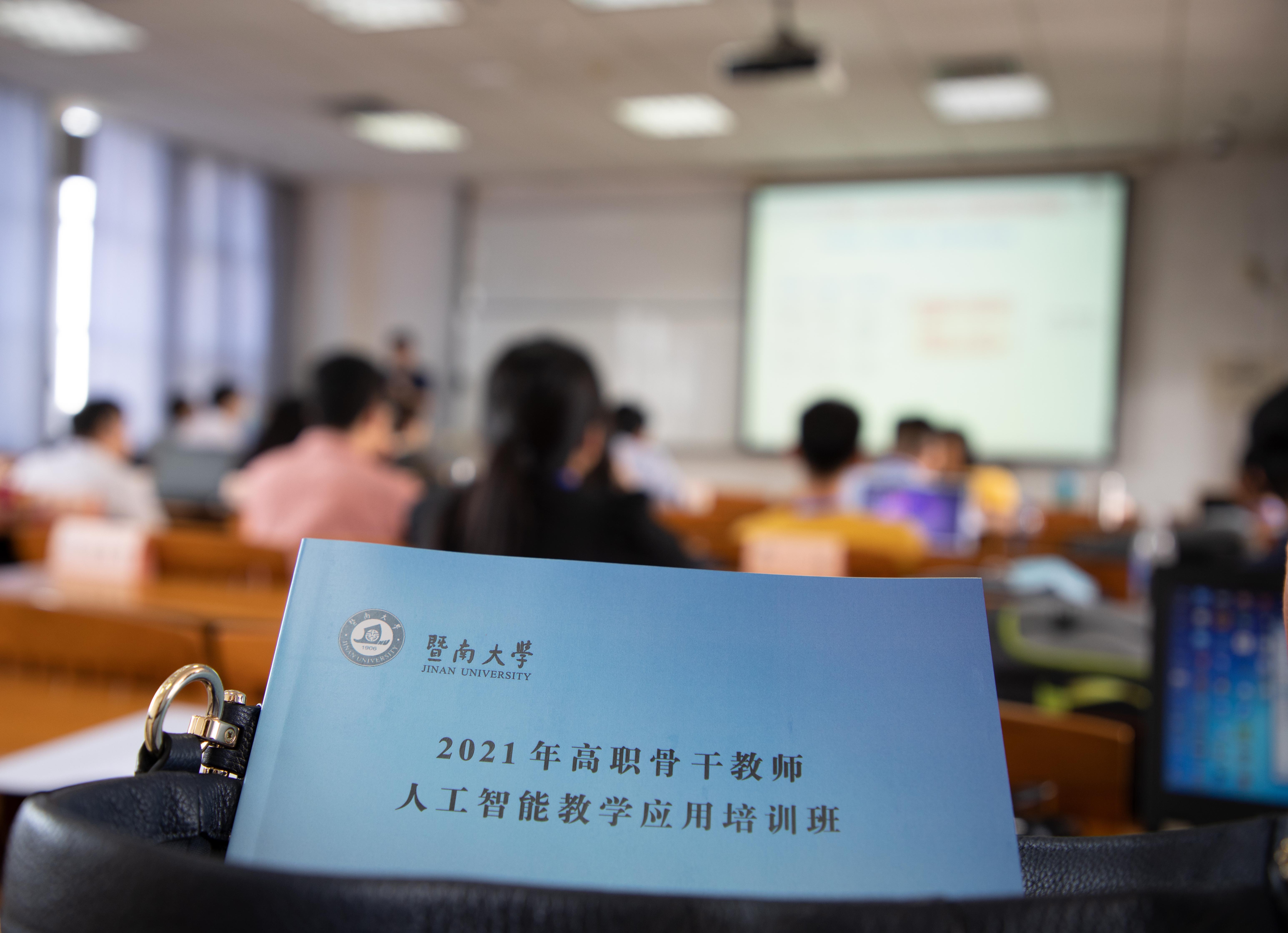 暨南大學2021年高職骨干教師人工智能教學應用培訓班順利開班