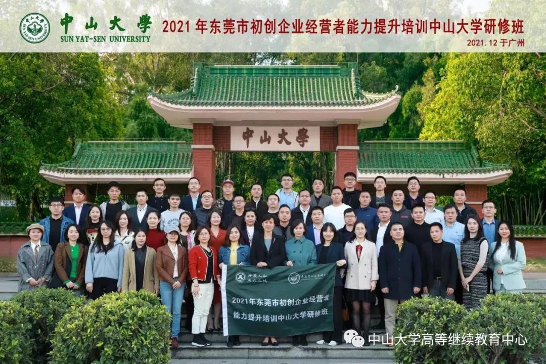 2021年東莞市初創(chuàng)企業(yè)經(jīng)營者能力提升培訓(xùn)中山大學研修班圓滿結(jié)業(yè)