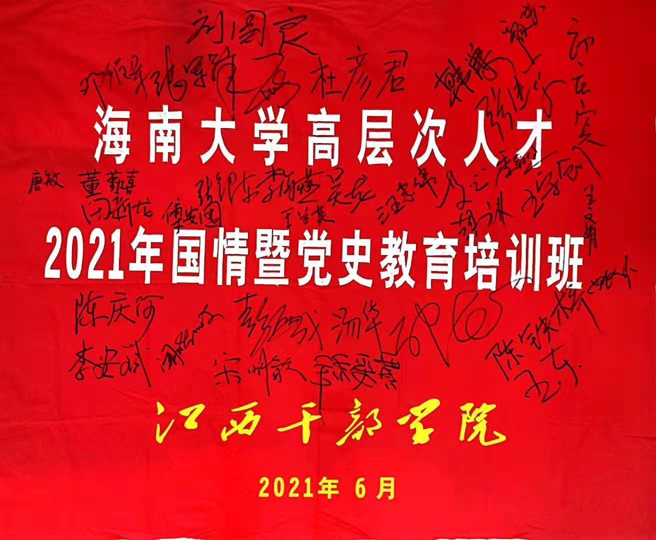 海南大學組織高層次人才赴井岡山開展國情暨黨史學習教育專題培訓