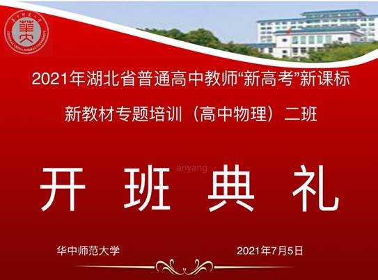 2021年湖北省普通高中教師新高考新課標新教材專題培訓（高中物理）二班開班