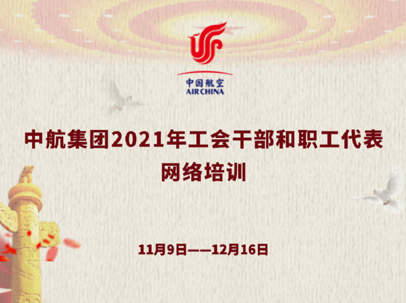 “中航集團2021年工會干部和職工代表網絡培訓” 在中國人民大學云課堂舉辦