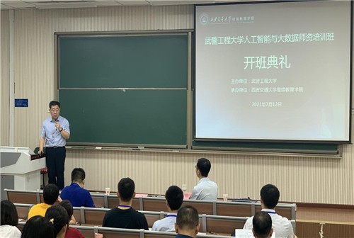 武警工程大學人工智能與大數據師資培訓班開班