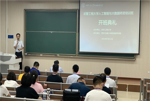 武警工程大學人工智能與大數據師資培訓班開班