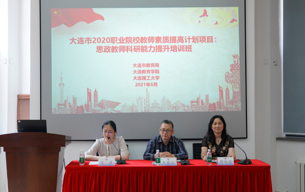 大連市2020職業院校教師素質提高計劃項目：思政教師科研能力提升培訓班順利結班