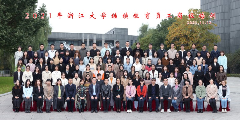 浙江大學(xué)2021年繼續(xù)教育新員工崗位培訓(xùn)順利舉辦