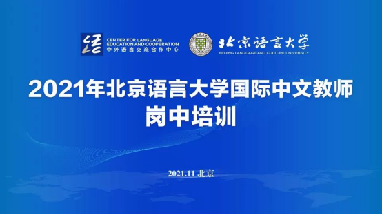 北京語言大學國際中文教師崗中培訓開班