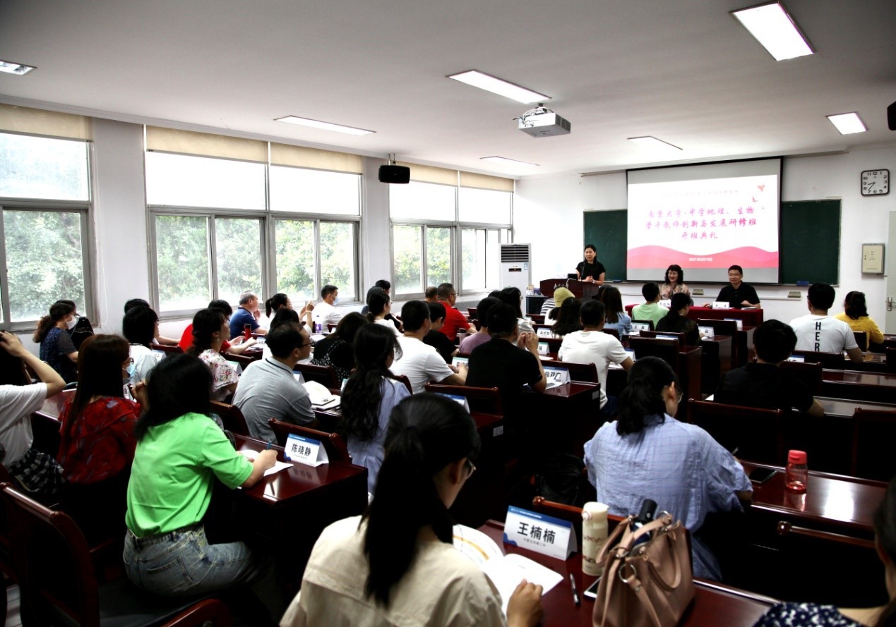 南京大學—中學地理、生物骨干教師創(chuàng)新與發(fā)展研修班開班