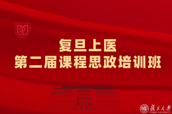 育人再深化，能力再提升，復(fù)旦上醫(yī)舉辦第二屆課程思政培訓(xùn)班