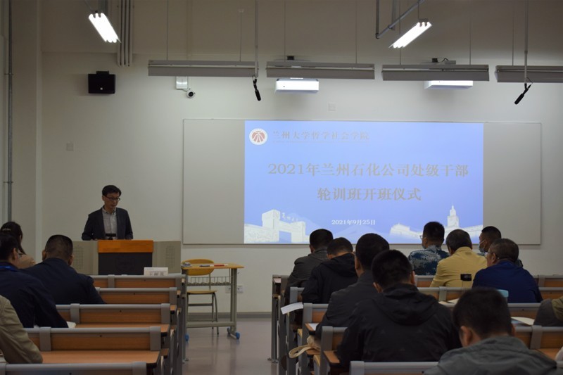 2021年蘭州石化公司處級干部輪訓班在蘭州大學開班