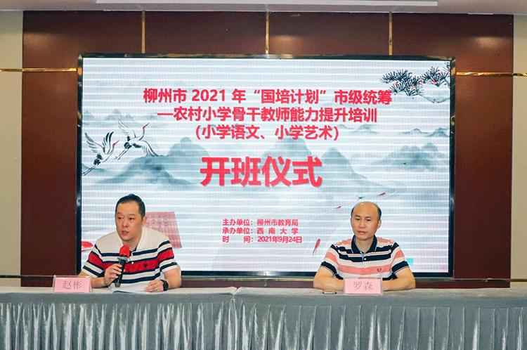 柳州市2021年“國培計劃”市級統(tǒng)籌——  農(nóng)村骨干教師能力提升培訓班（小學語文、小學藝術(shù)）順利開班