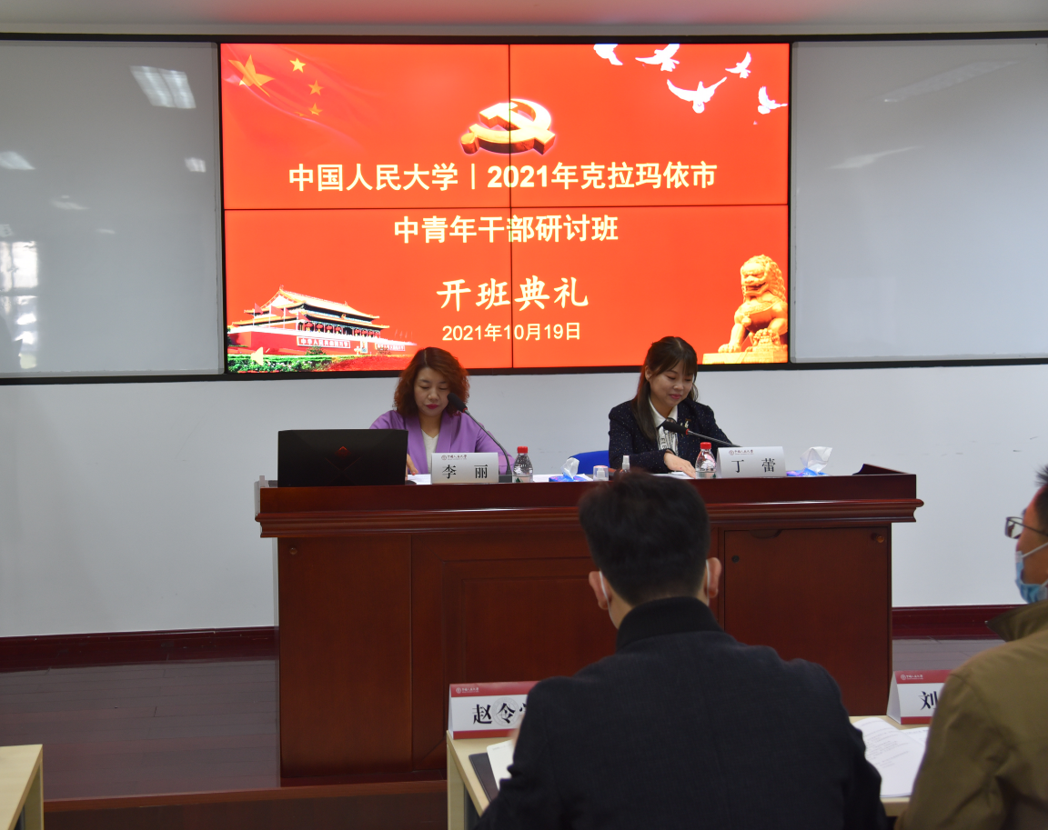 “中國人民大學—2021年克拉瑪依市中青年干部研討班”在中國人民大學舉辦