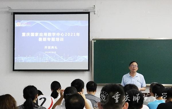 重慶國家應用數學中心舉行2021年暑期系列專題培訓開班典禮